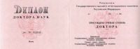 Диплом доктора наук 